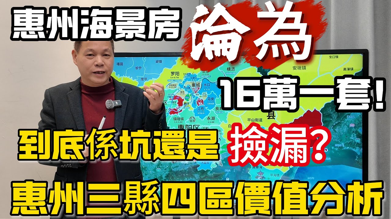 惠州海景房到底有冇購買價值？網上中介眾說紛紜，中立客觀分析！惠州全境各區域價值分析，預防入坑#惠州房產 #惠州樓盤 #大亞灣 #惠州 #大湾区置业 