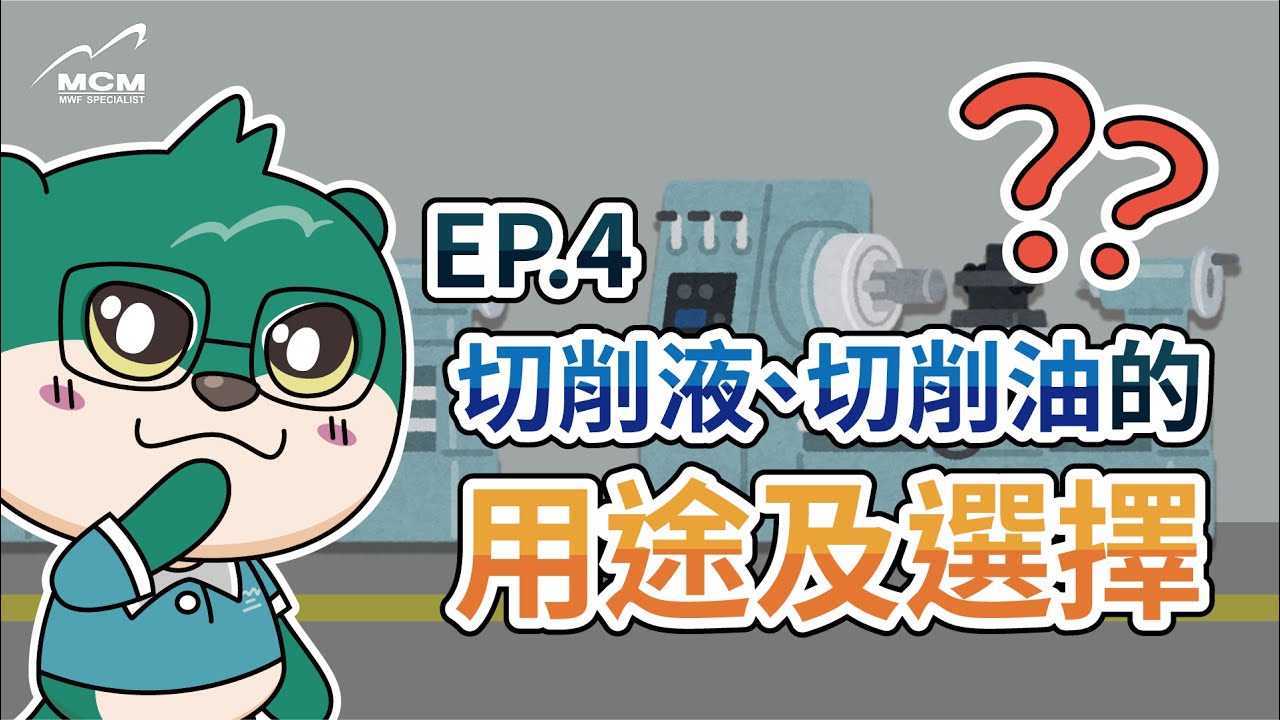 《Dr. MCM的知識分享 EP.4》切削液、切削油的用途及選擇