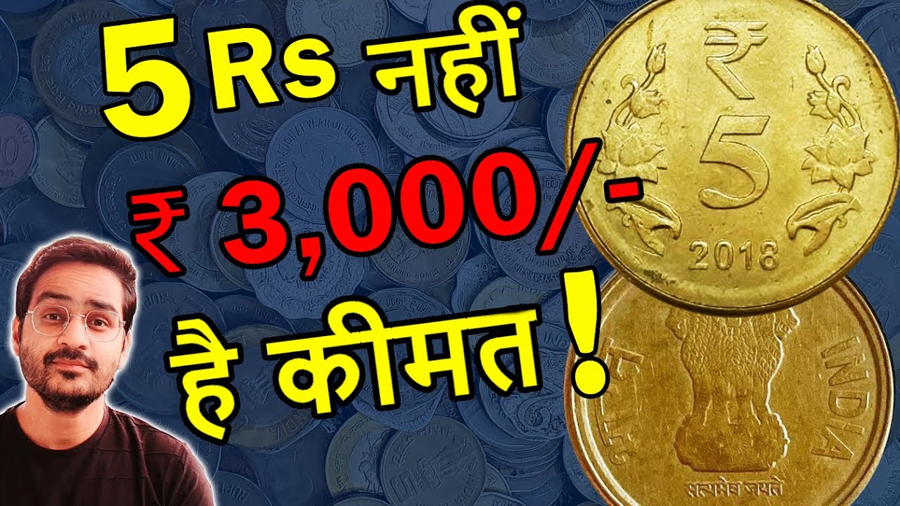 हज़ारों का सिक्का क्यों? 5 Rs Coin Value | Rare  5 Rupees Coin 2018 | Mule Coins
