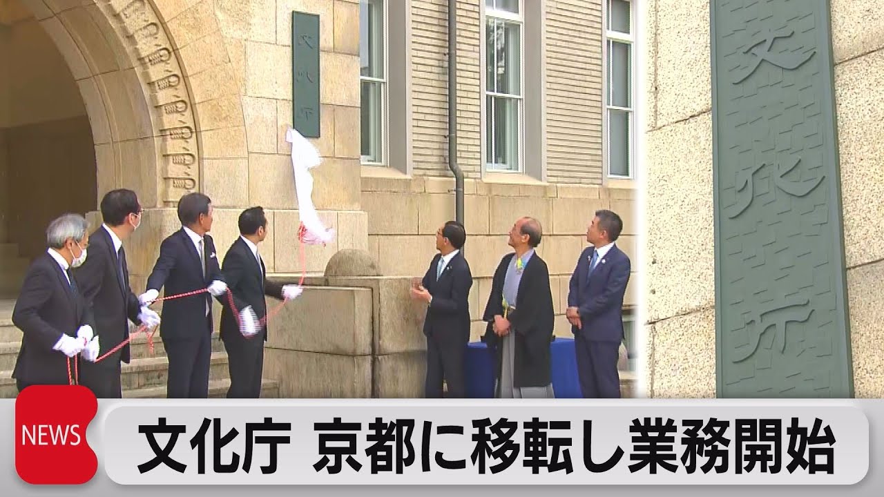 文化庁 京都に移転し業務開始（2023年3月27日）