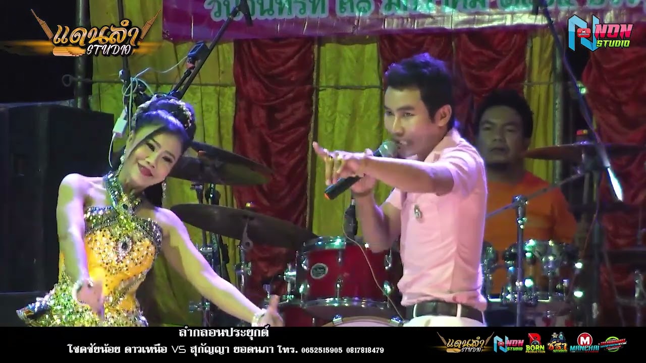 สถานีหมอลำซิ่ง # โชคชัยน้อย ดาวเหนือ x สุกัญญา ยอดนภา