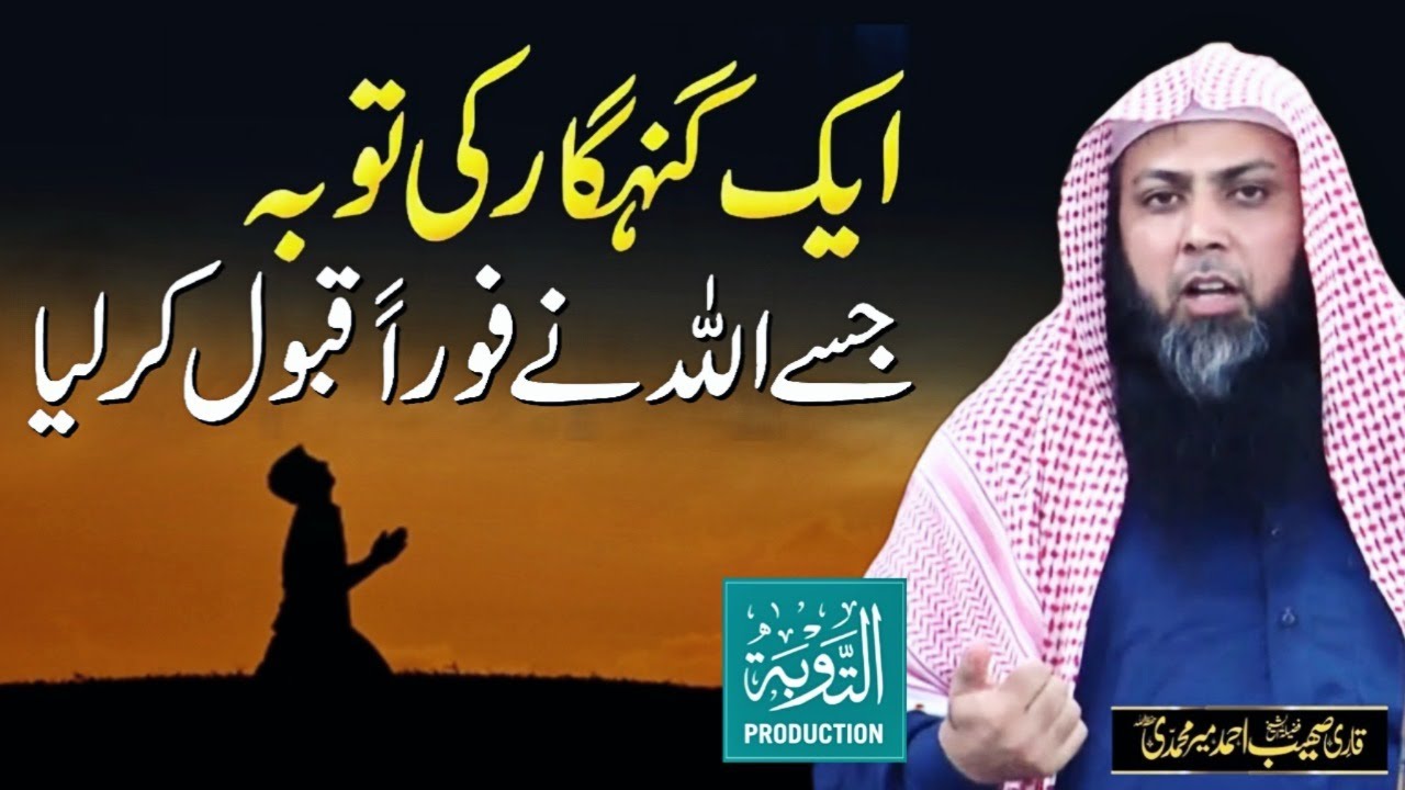 Ek Gunahgaar Ki Taubah Jo Fori Qabol Hogai - Qari Sohaib Ahmed Meer Muhammadi - Taubah Production