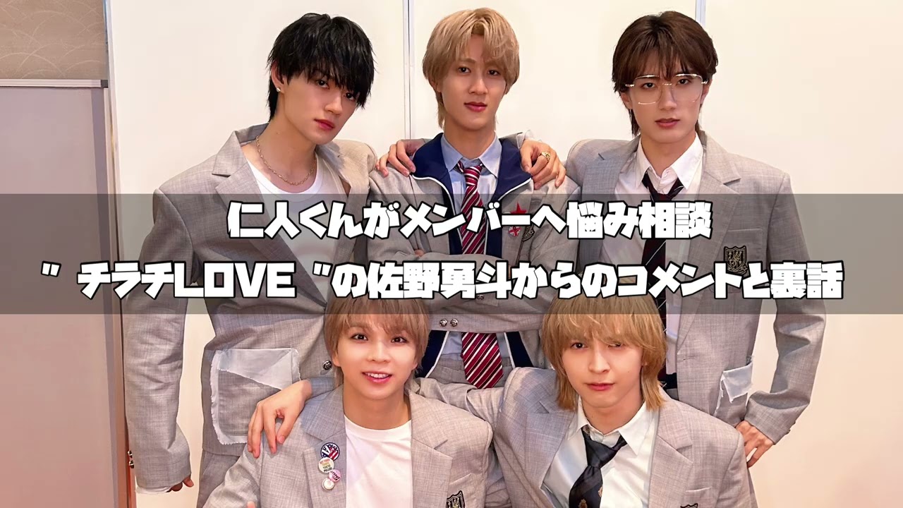 M!LK 吉田仁人のレコメン【悩み相談した話／チラチLOVEの佐野勇斗コメント・裏話】25/7/3