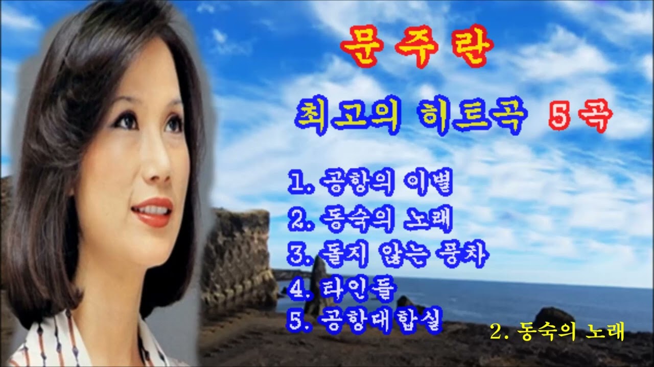 문주란 노래모음(최고의 히트곡)