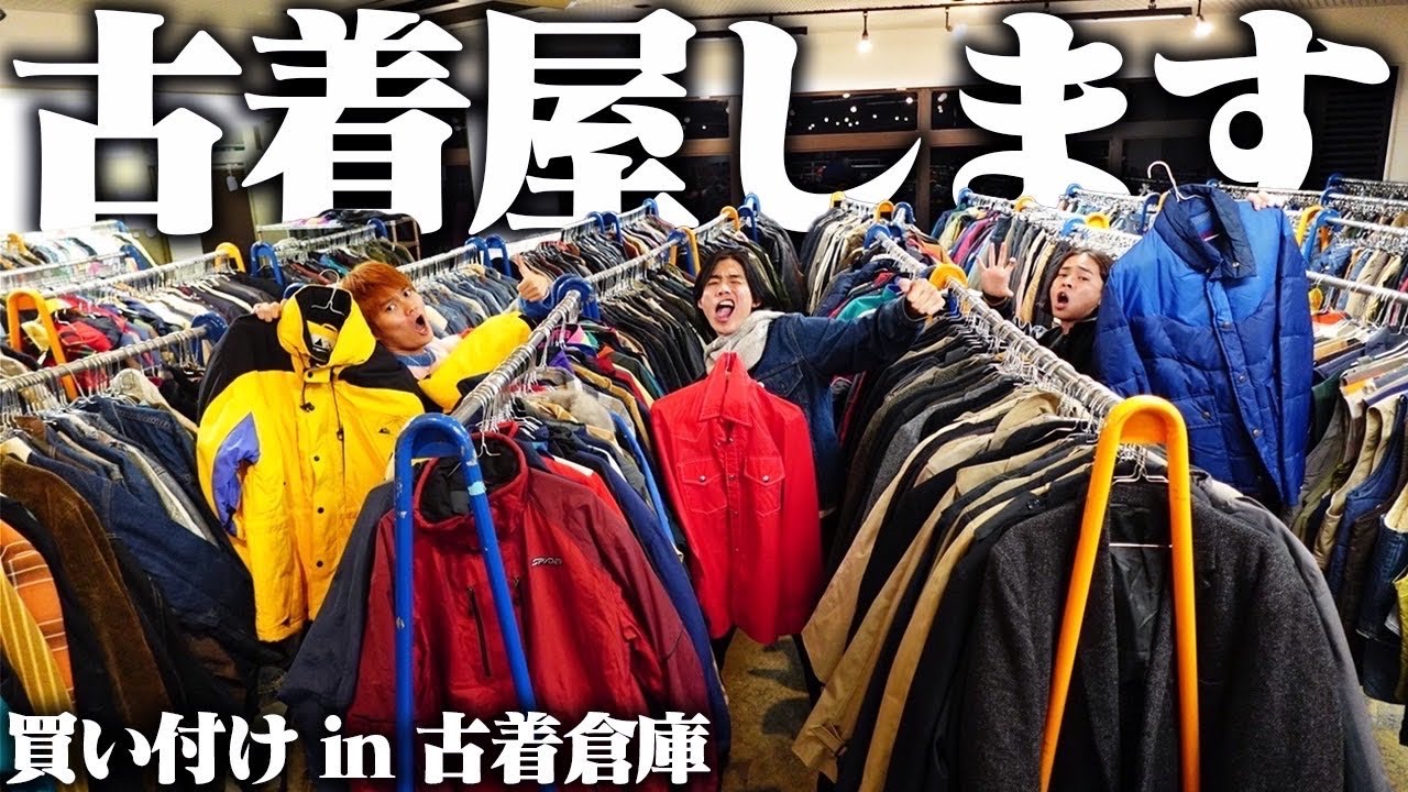 【念願】服好きフリーター、ついに古着屋を開くので倉庫で大量買い付けじゃ！！じゃ！！