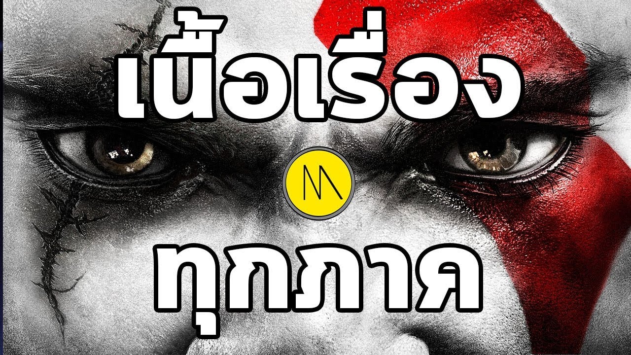 God of War : เนื้อเรื่องทุกภาค  by The Moof