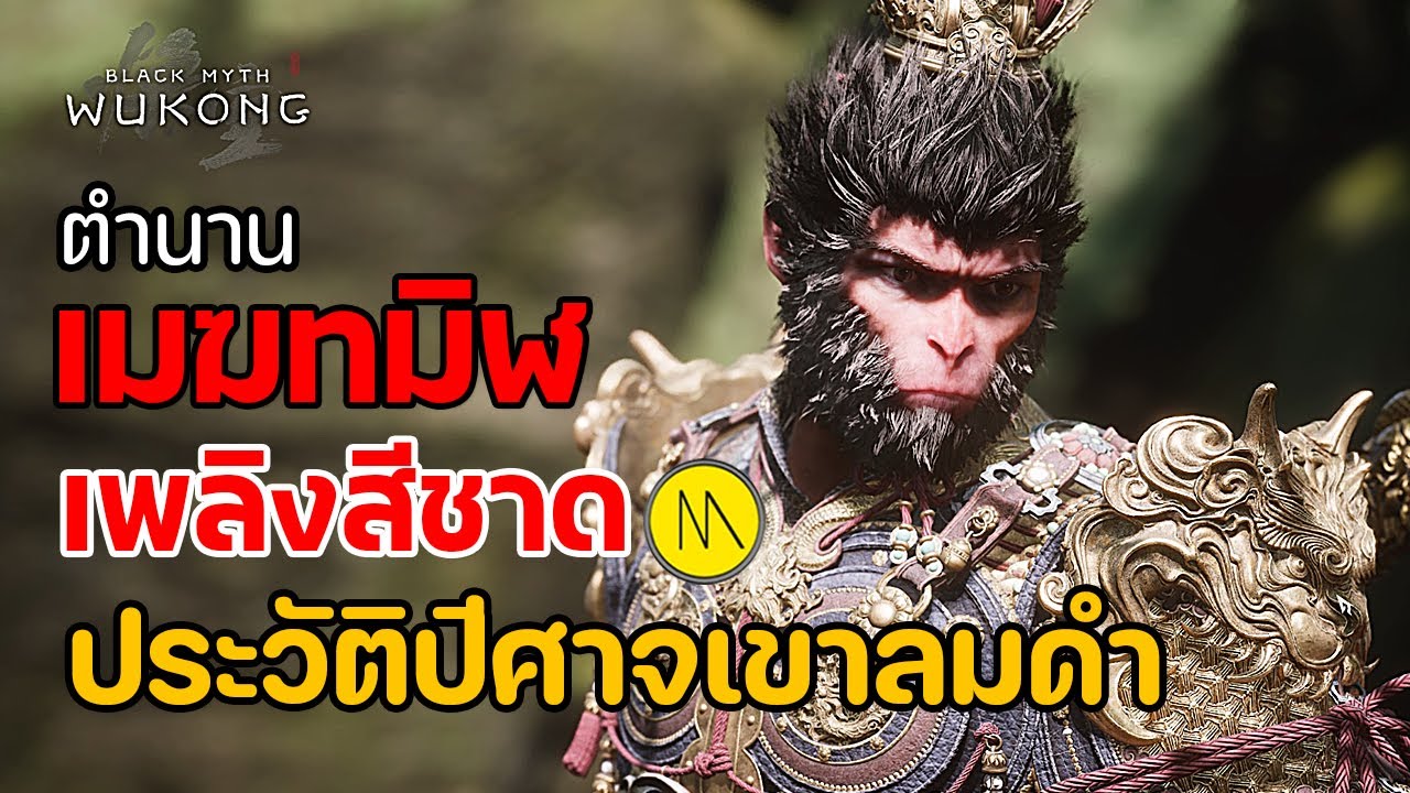 Black Myth: Wukong : ตำนานเมฆทมิฬ เพลิงสีชาด : ประวัติปีศาจเขาลมดำ