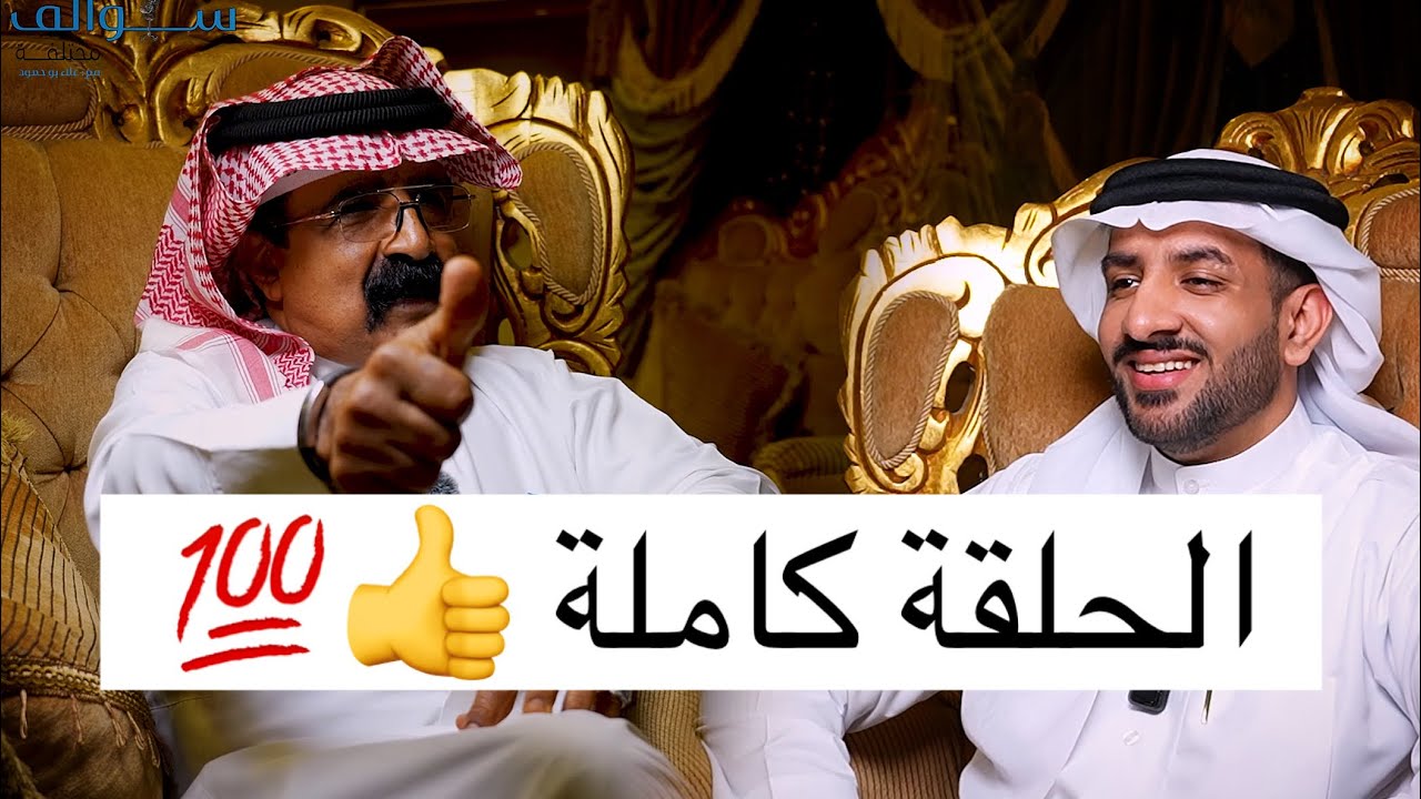 بودكاست سوالف مختلفة مع محمد الصغيرات بوهاني