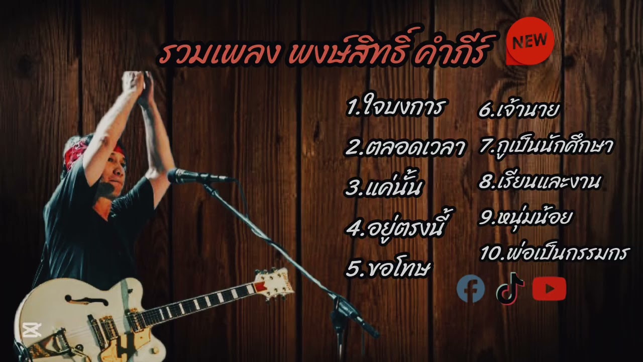 #เพลงฮิต #ฟังตอนขับรถ #พงษ์สิทธิ์ รวมเพลงฮิตติดหู พงษ์สิทธิ์ คำภีร์