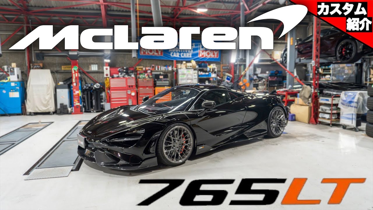 【マクラーレンの希少な限定車765LT!】これから流行る事間違いなし?!注目のアメ鍛ブランドとは?!【bond shop Osaka】