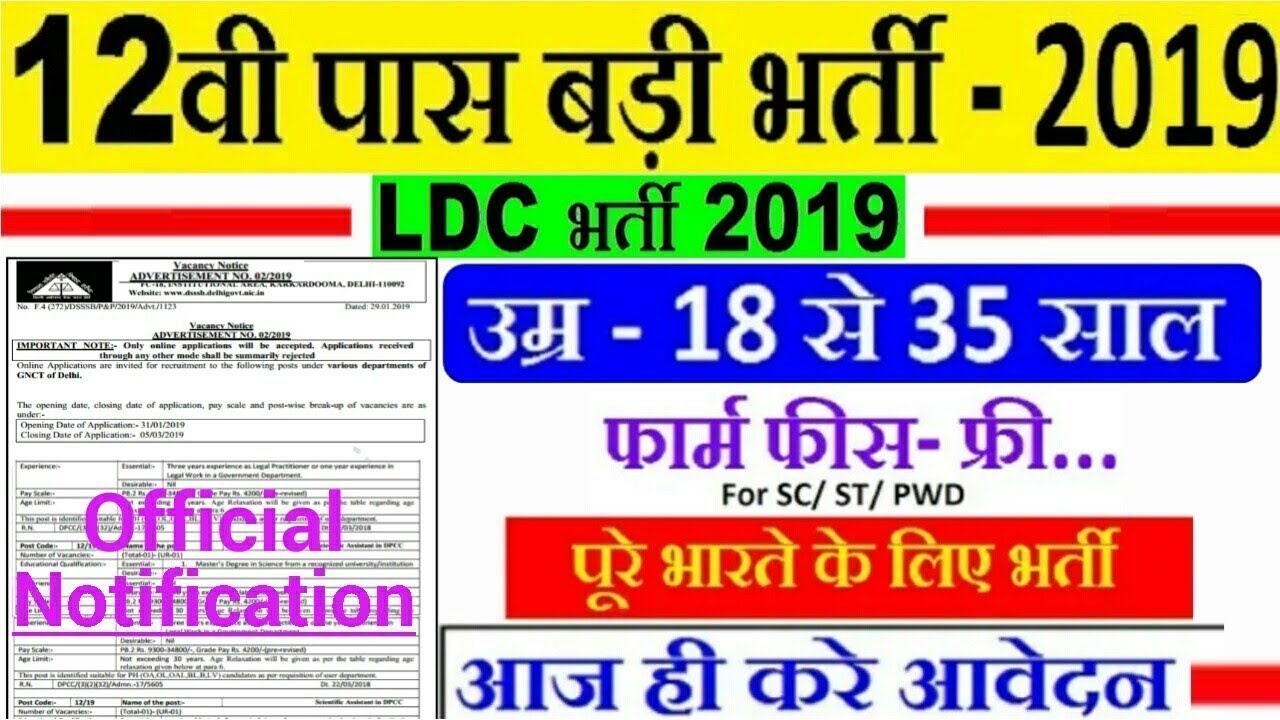 LDC (Lower Division Clerk) Recruitment 2019 | All India Job | Apply Online Now