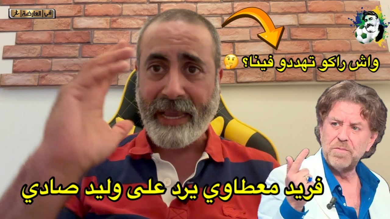 فريد معطاوي يرد على وليد صادي و العصابة تهدد 🤔