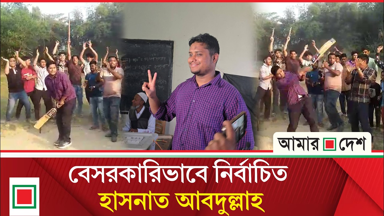 ভোট শেষে শিশুদের সঙ্গে ক্রিকেট খেলায় মেতে উঠলেন হাসনাত | Amar Desh