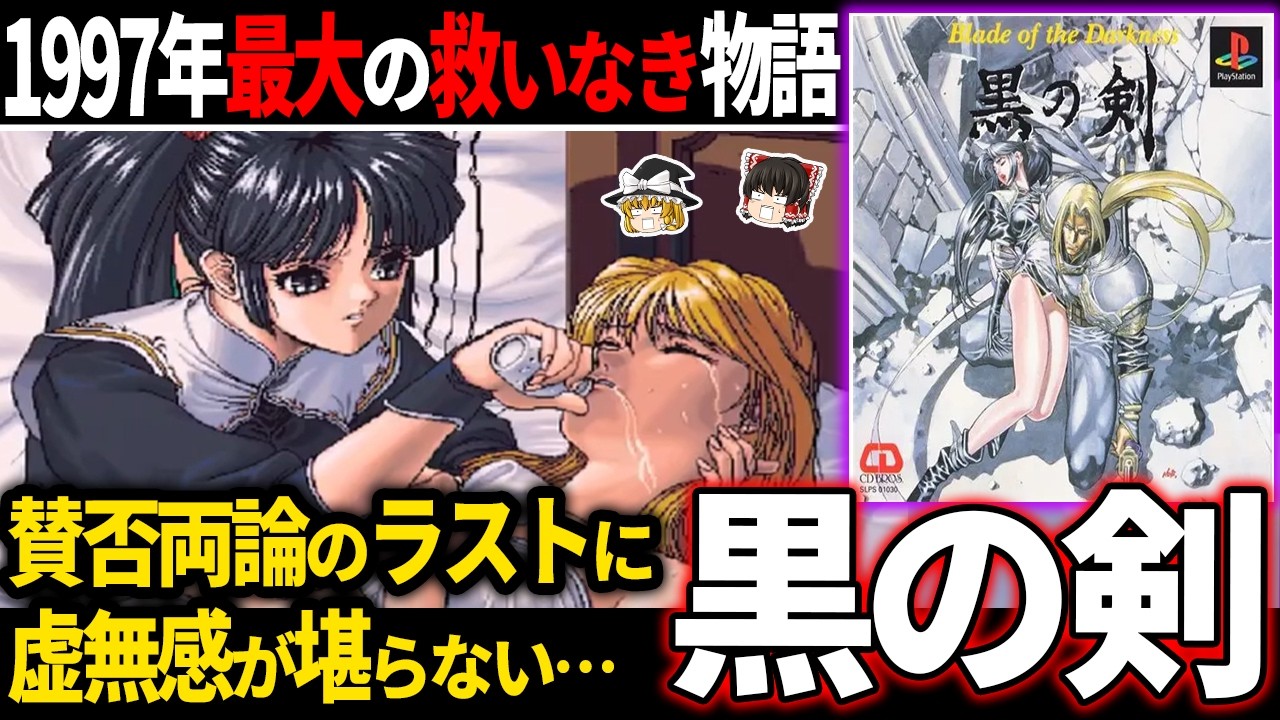 【ゆっくり鬱ゲー解説 】王道RPGと思いきや誰も救われない展開にラストの虚無感が堪らない…【ホラゲー】【黒の剣】