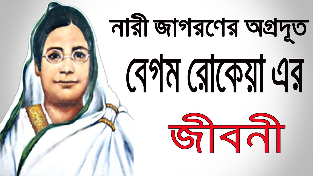 বেগম রোকেয়া সাখাওয়াত হোসেনের জীবনী । Begum Rokeya Shakhawat Hossain Biography in Bangla.