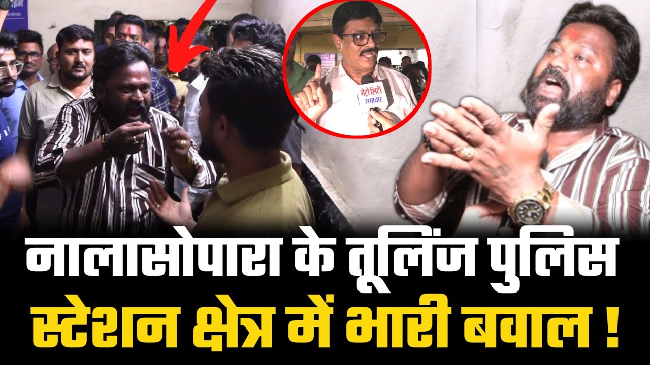 नालासोपारा के तूलिंज पुलिस स्टेशन क्षेत्र में भारी बवाल | Nalasopara News