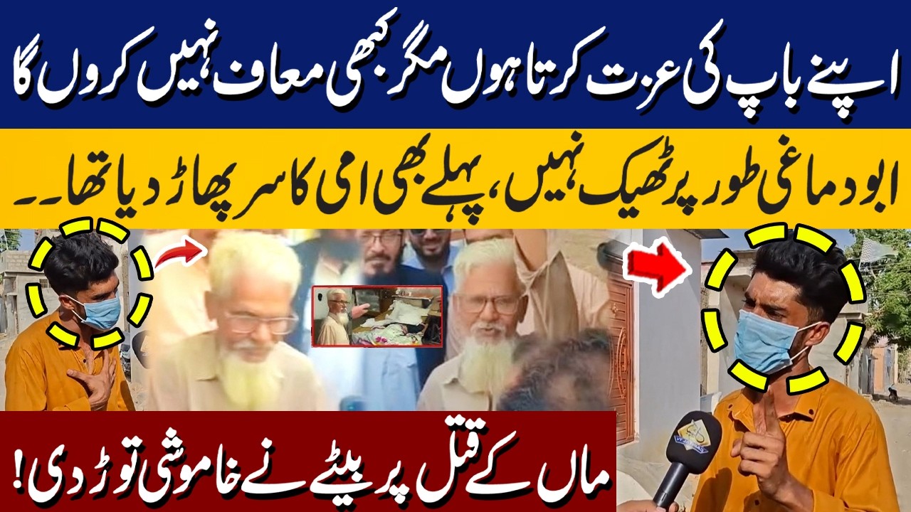 I Will Never Forgive My Father: Son Speaks Out After Mother&rsquo;s Death | Old Man Killed Wife in Karachi