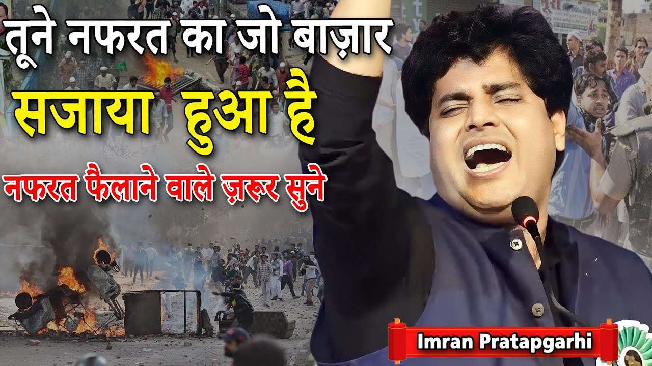 नफरत फ़ैलाने वाले ज़रूर सुने  | Imran Pratapgarhi | Mushaira | 2023 | Nazm | Shayari | Mushayra Media