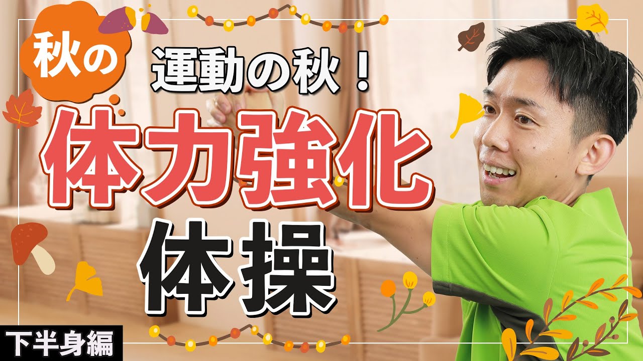 【高齢者】運動の秋のための体操 下半身編！体力強化は足元から！【健康体操 】