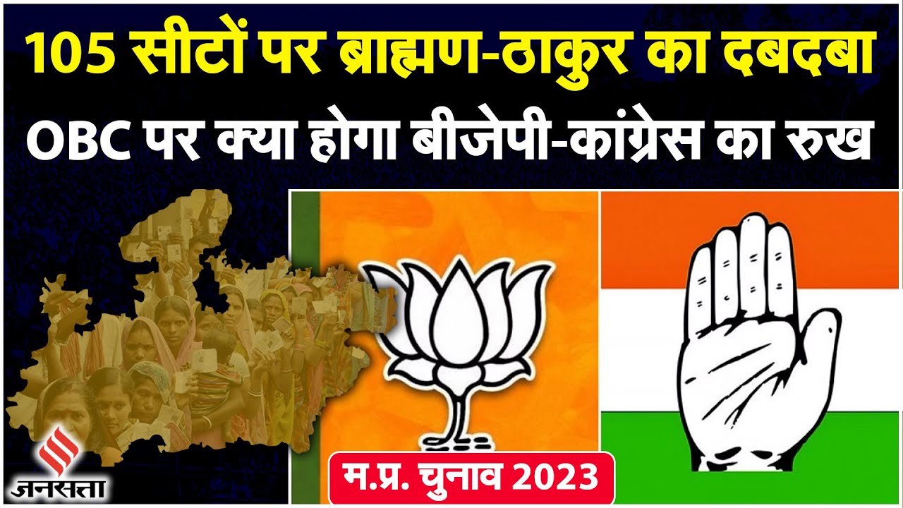 MP Election: 60 सीटों पर Brahmin, 45 पर ठाकुर वोटर हावी, दलित-OBC पर क्या होगा BJP-Congress का रुख
