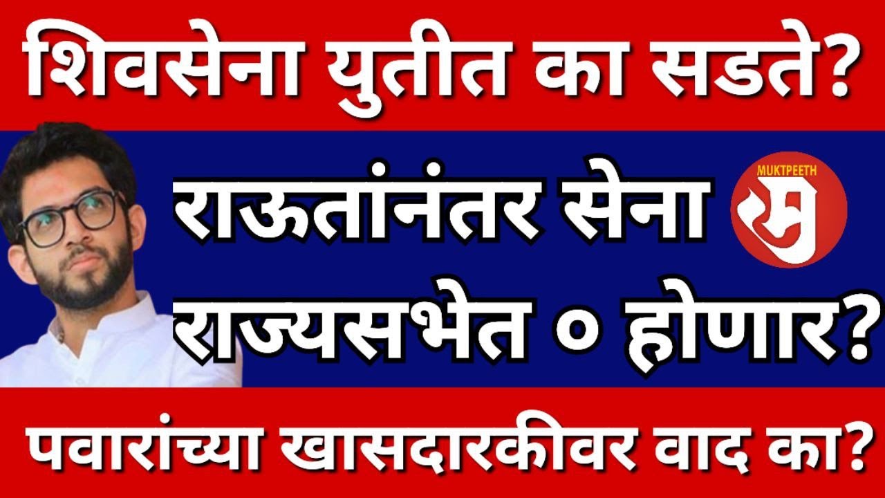शरद पवारांच्या खासदारकीमुळे वाद का? ठाकरेंची शिवसेना पक्षाला भविष्यात राज्यसभेत स्थान नसण्याचा धोका