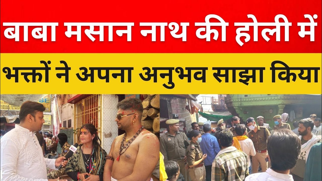 बाबा मसान नाथ की होली में भक्तों ने अपना अनुभव साझा किया | varanasi news 