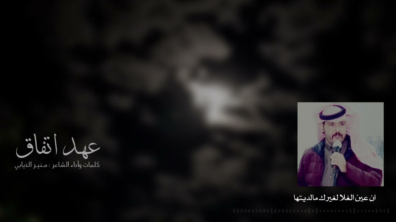 شيلة عهد أتفاق من كلمات وأداء الشاعر : منير عبدالله الذيابي