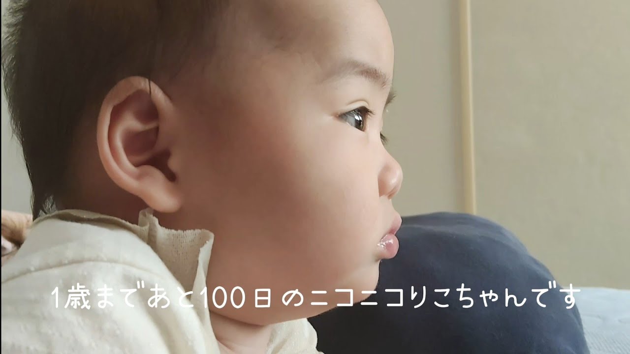 1歳まであと100日のニコニコりこちゃん
