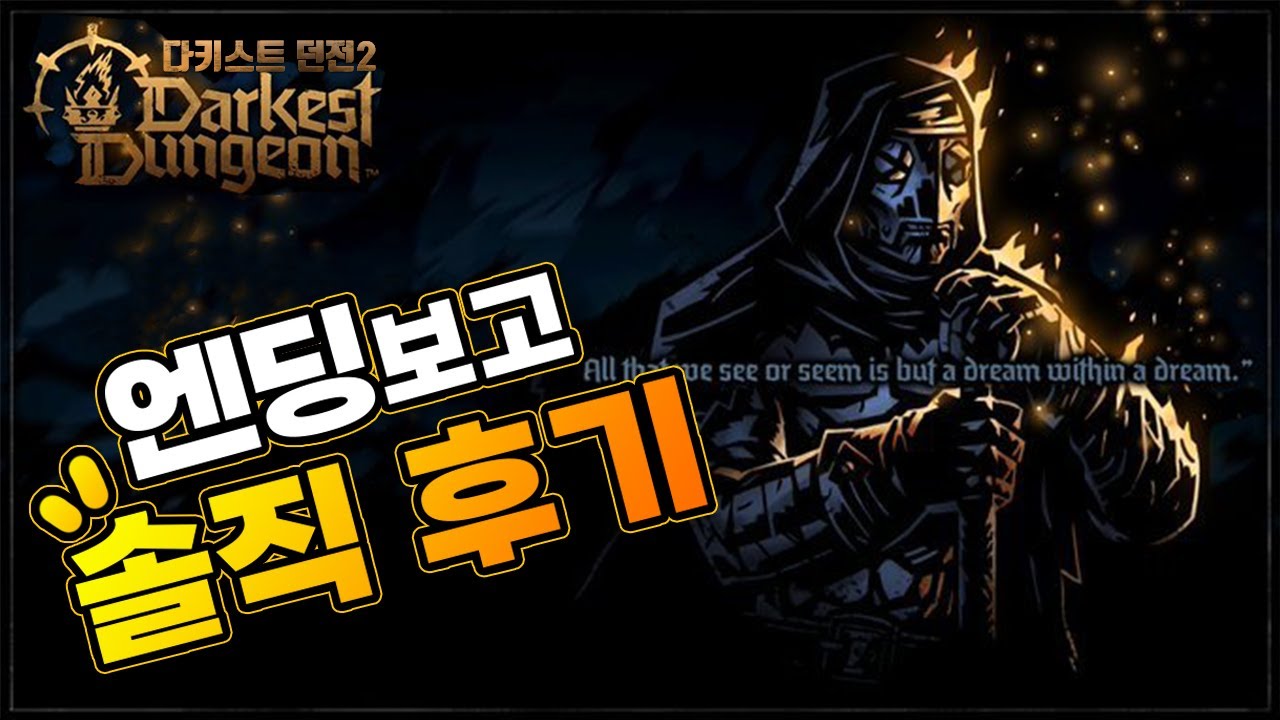 다키스트 던전 2 엔딩 보고 솔직 후기 및 리뷰