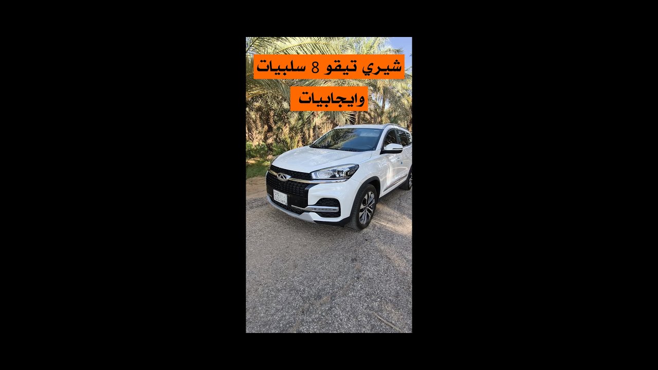 شيري تيقو ٨ سلبيات وايجابيات