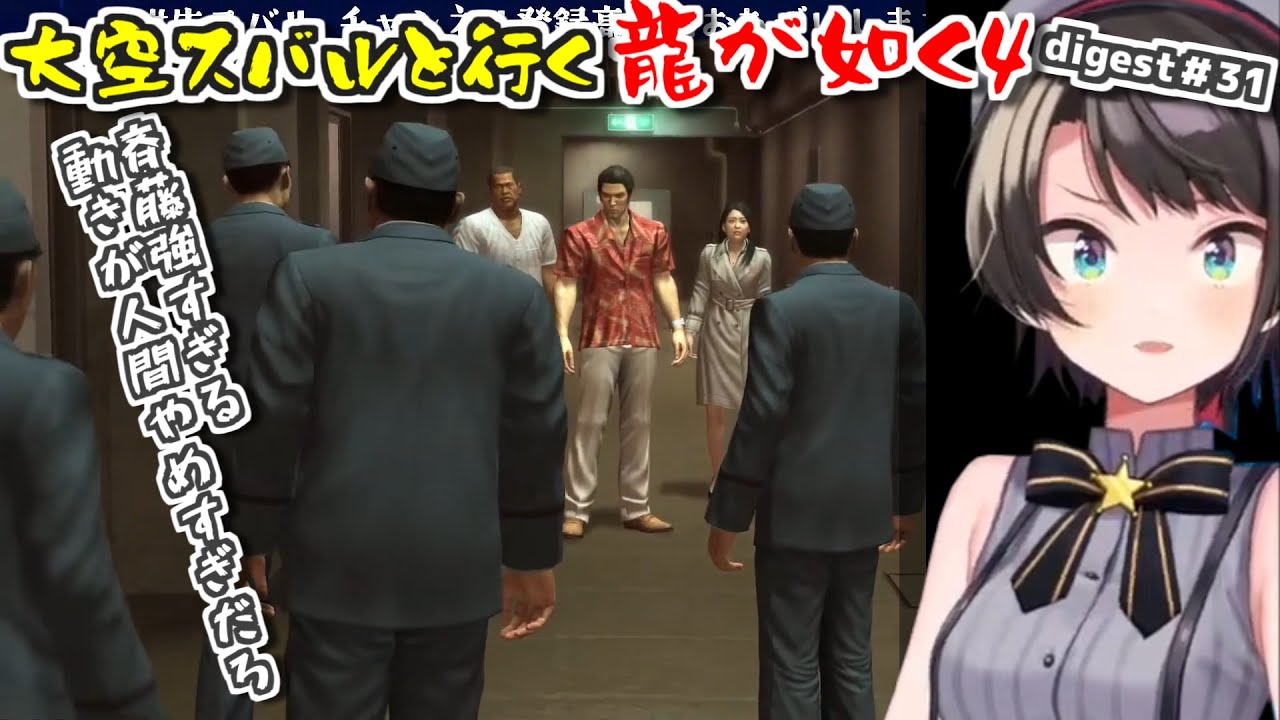 【龍が如く4/ネタバレ注意】スバルと行く龍が如く4ダイジェスト#31【大空スバル】