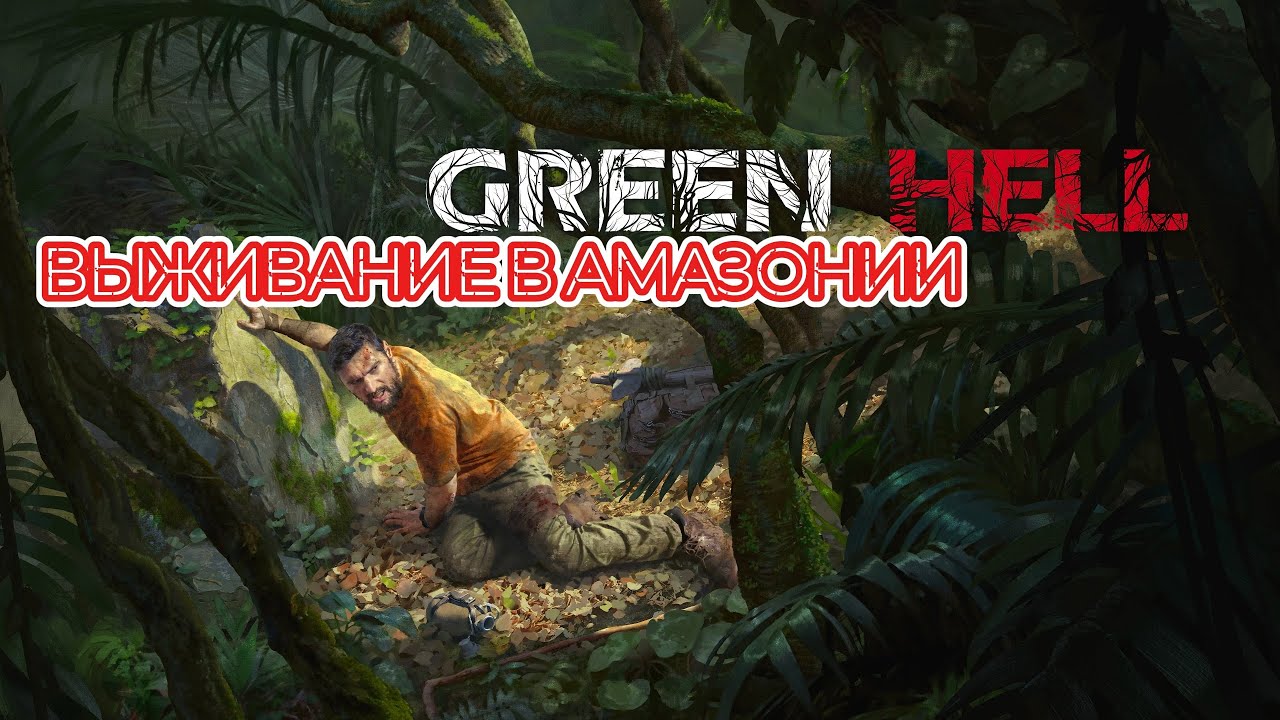 Green Hell ➤ Часть 1: Выживание в Адских Джунглях! 🌴💀 Начало Боли