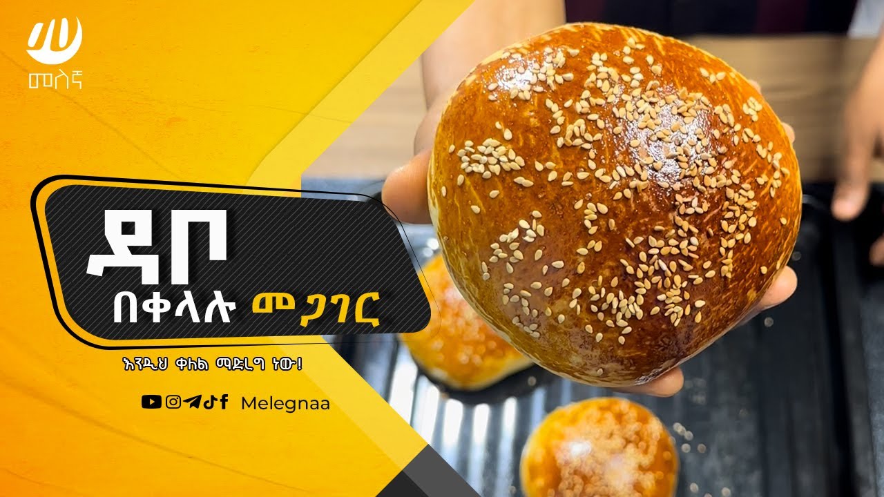ዳቦ መጋገር Burger Buns
