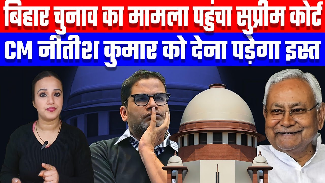 बिहार चुनाव का मामला पहुंचा सुप्रीम कोर्ट | CM नीतीश कुमार को देना पड़ेगा इस्तीफ़ा! Desh Live