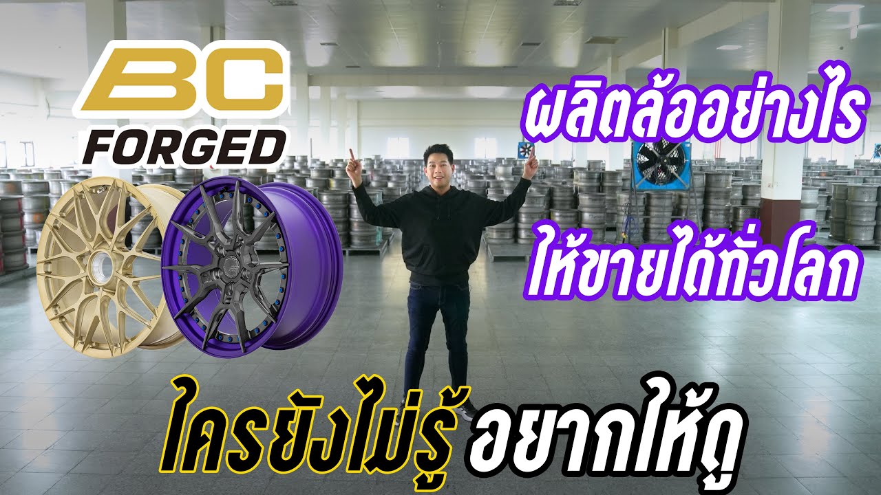 ล้อ BC Forged ผลิตยังไง ให้ขายได้ทั่วโลก
