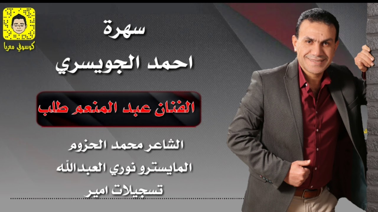 الفنان عبد المنعم طلب سهرة احمد الجويسري 2018