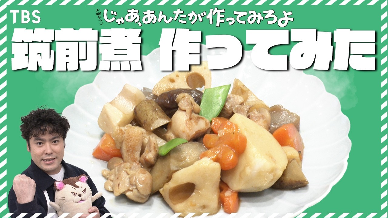 白崎ルイ役 前原瑞樹が初めての筑前煮作りに挑戦！火曜ドラマ『じゃあ､あんたが作ってみろよ』【TBS】