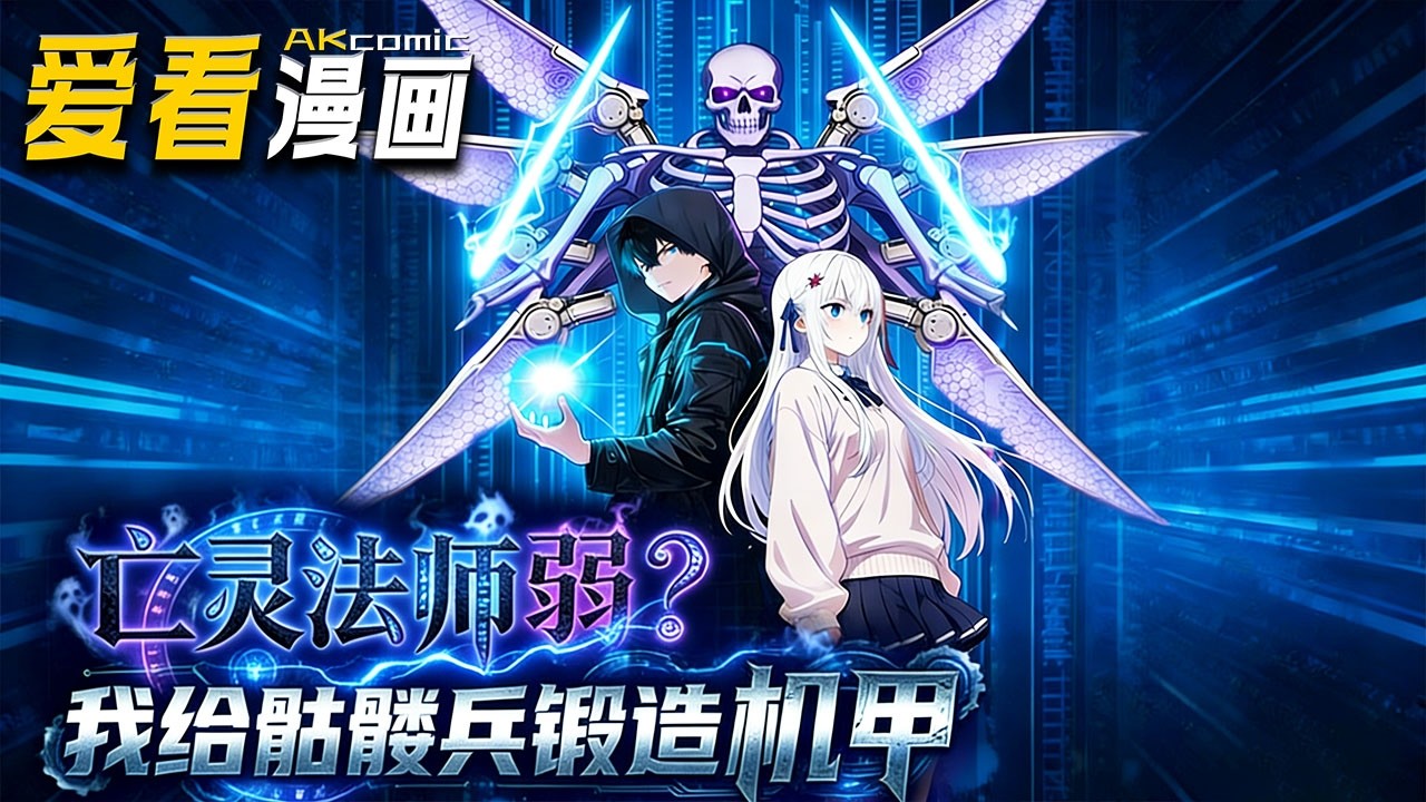 🔥【新番全集来袭】《《亡灵法师弱？我给骷髅兵锻造机甲》孟天觉醒雷霆机甲骷髅逆袭夺冠，遭苏家、皇族追杀，凭血肉傀儡底牌，改写亡灵法师地位！#anime #animation #爱看漫画 #爽文