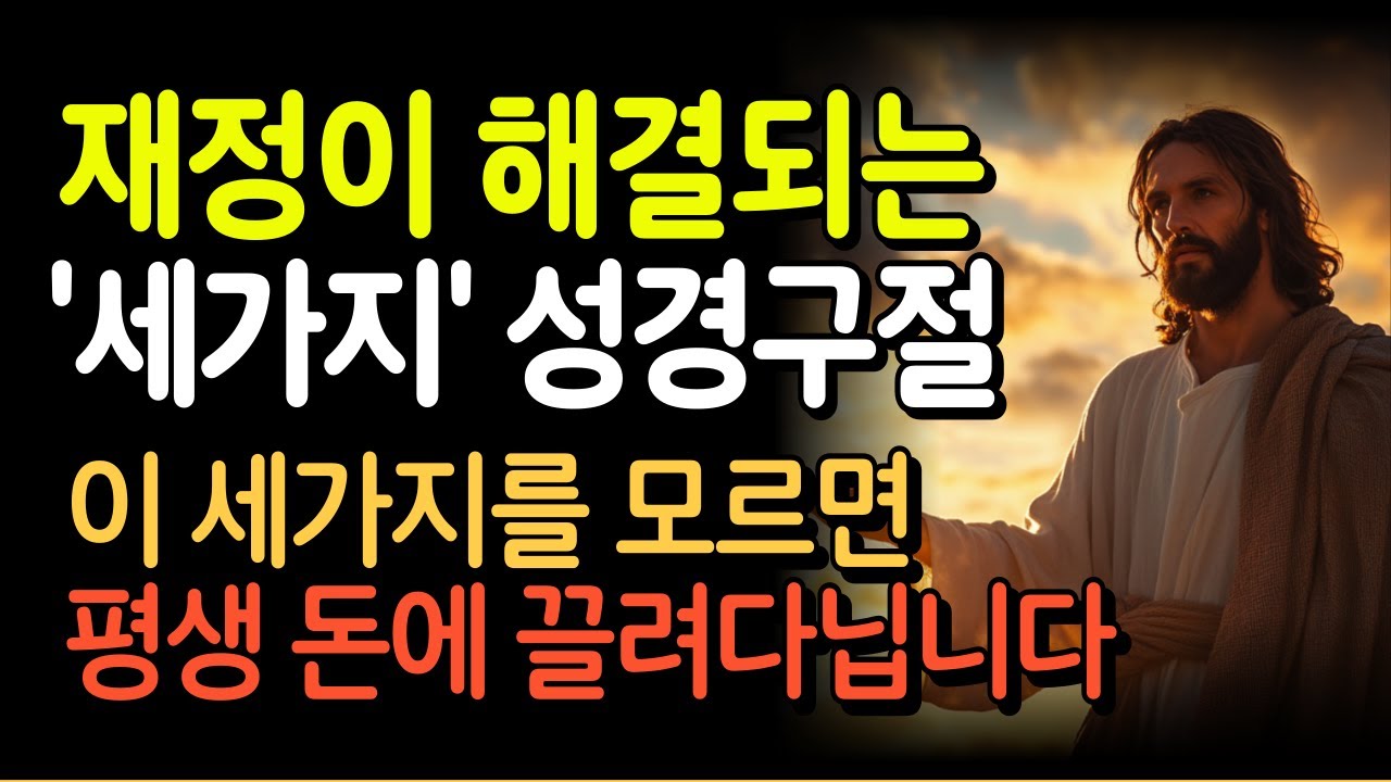 재정으로 힘들다면 이 세가지 성경구절 붙드세요 ㅣ 기독교오디오북 ㅣ 성경말씀