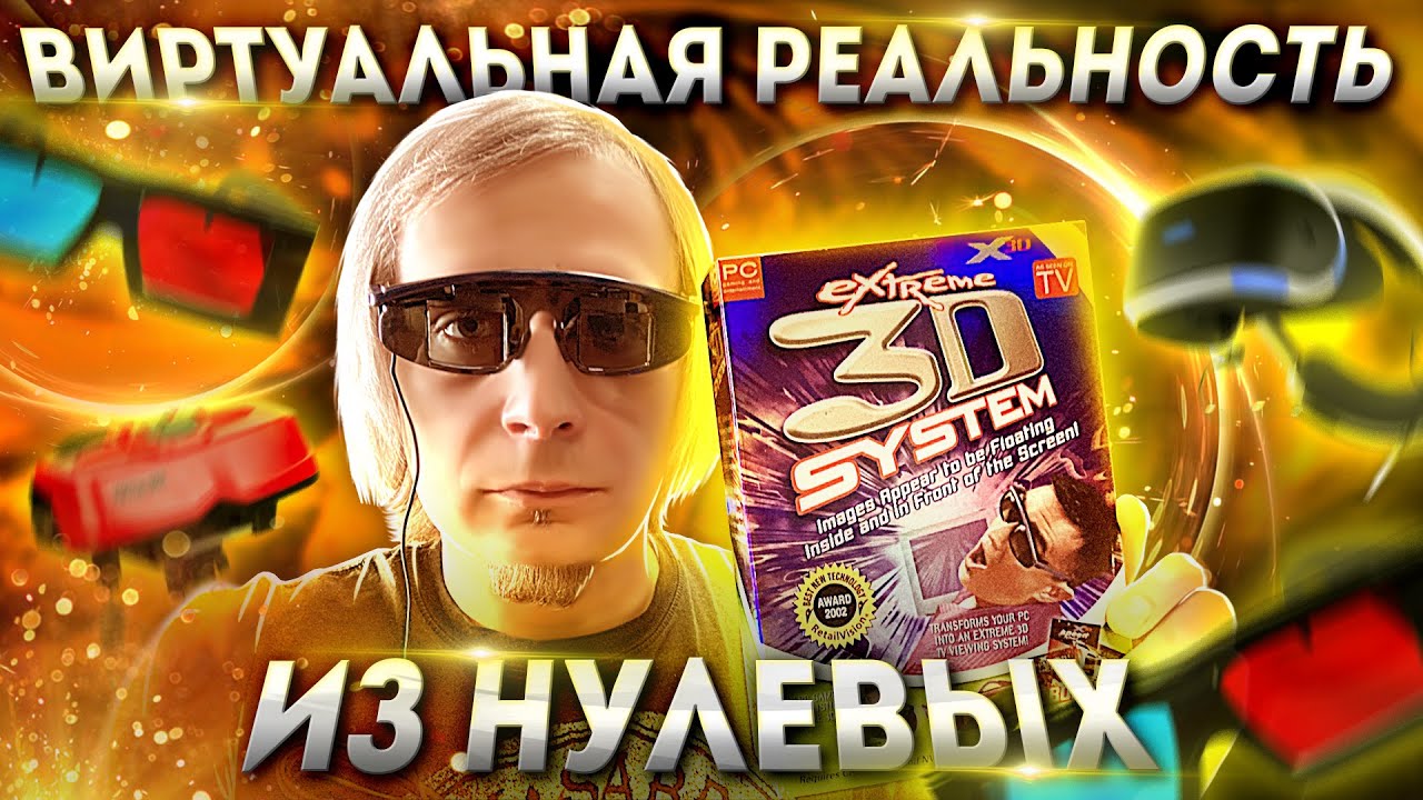 Виртуальная реальность нулевых Extreme 3D