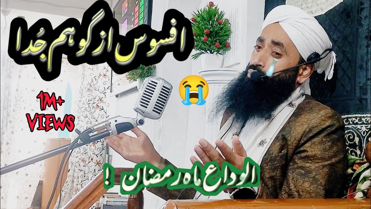 😭Afsoos Azi Goham Juda ! Alvida Mahi Ramzan 2025 | By Moulana Bilal Kumar Sahab