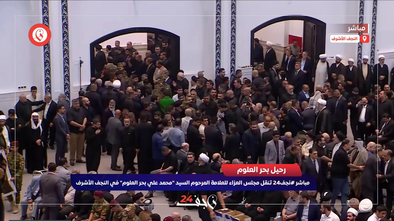 مباشر | #نجف24 تنقل مجلس عزاء العلامة المرحوم 