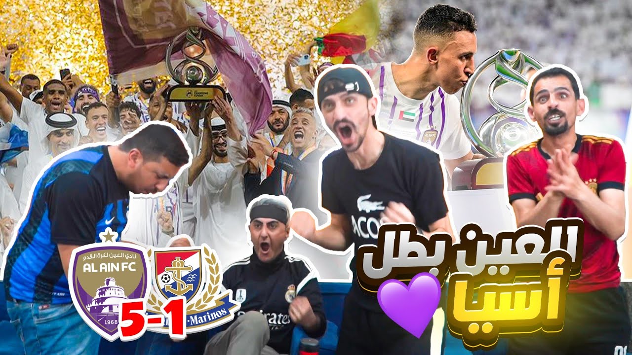 رياكشن تاريخي على فوز العين 💜 بدوري أبطال أسيا 🏆