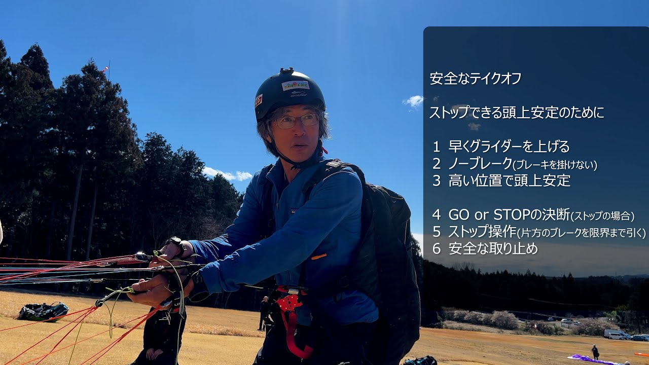 「安全なテイクオフ」宇都宮スカイフェスタ2024安全セミナーより