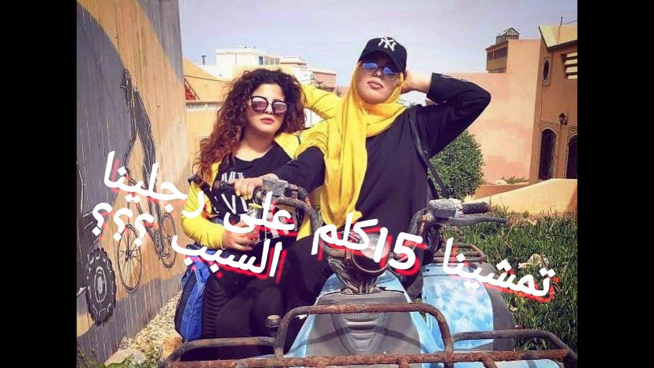 تمشينا على رجلينا 15كلم وسبب كان؟؟؟