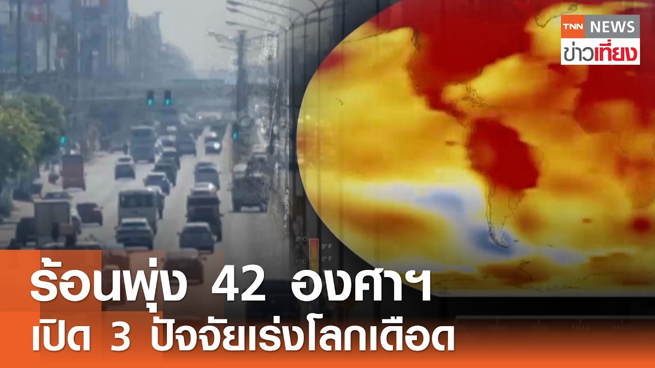 ร้อนพุ่ง 42 องศาฯ เปิด 3 ปัจจัยเร่งโลกเดือด  | TNN ข่าวเที่ยง | 4–3-69