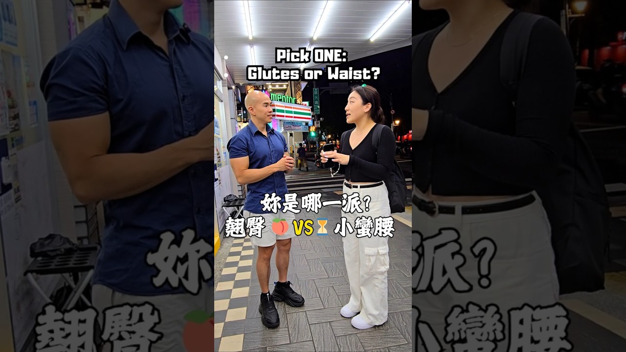 街訪健身女性！如果是妳，會怎麼選？🍑 #街訪 #健身女孩 #gymrats #pickone