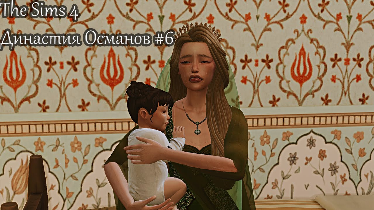 The Sims 4 |Династия Османов| Трудности материнства #6