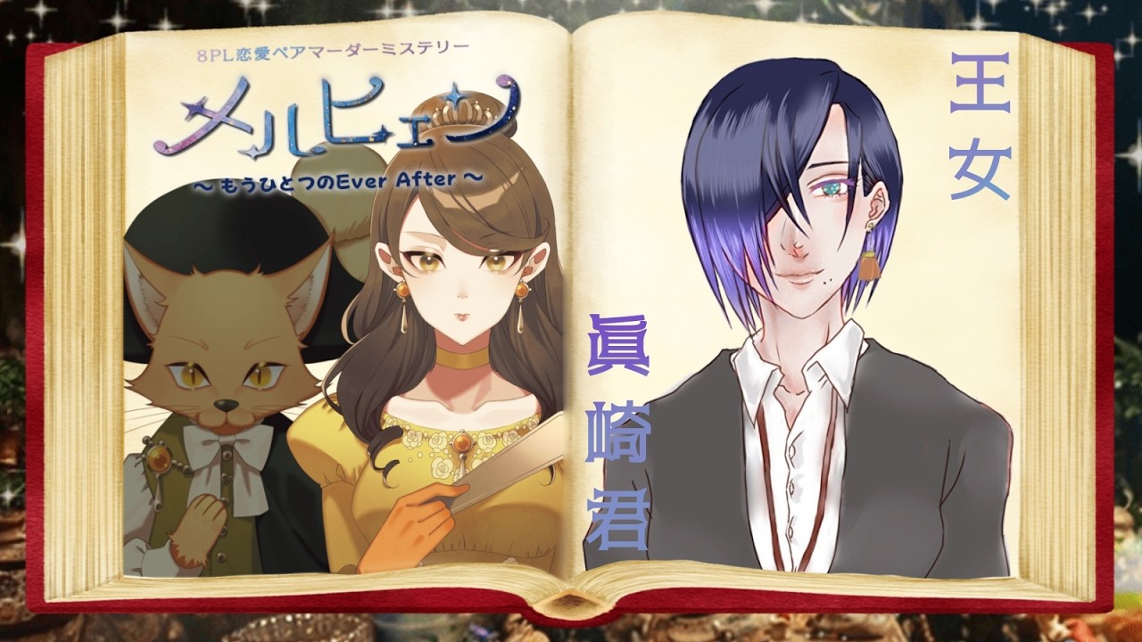 マダミス【メルヒェン〜もうひとつのEver After〜】王女視点します！【ネタバレ注意】