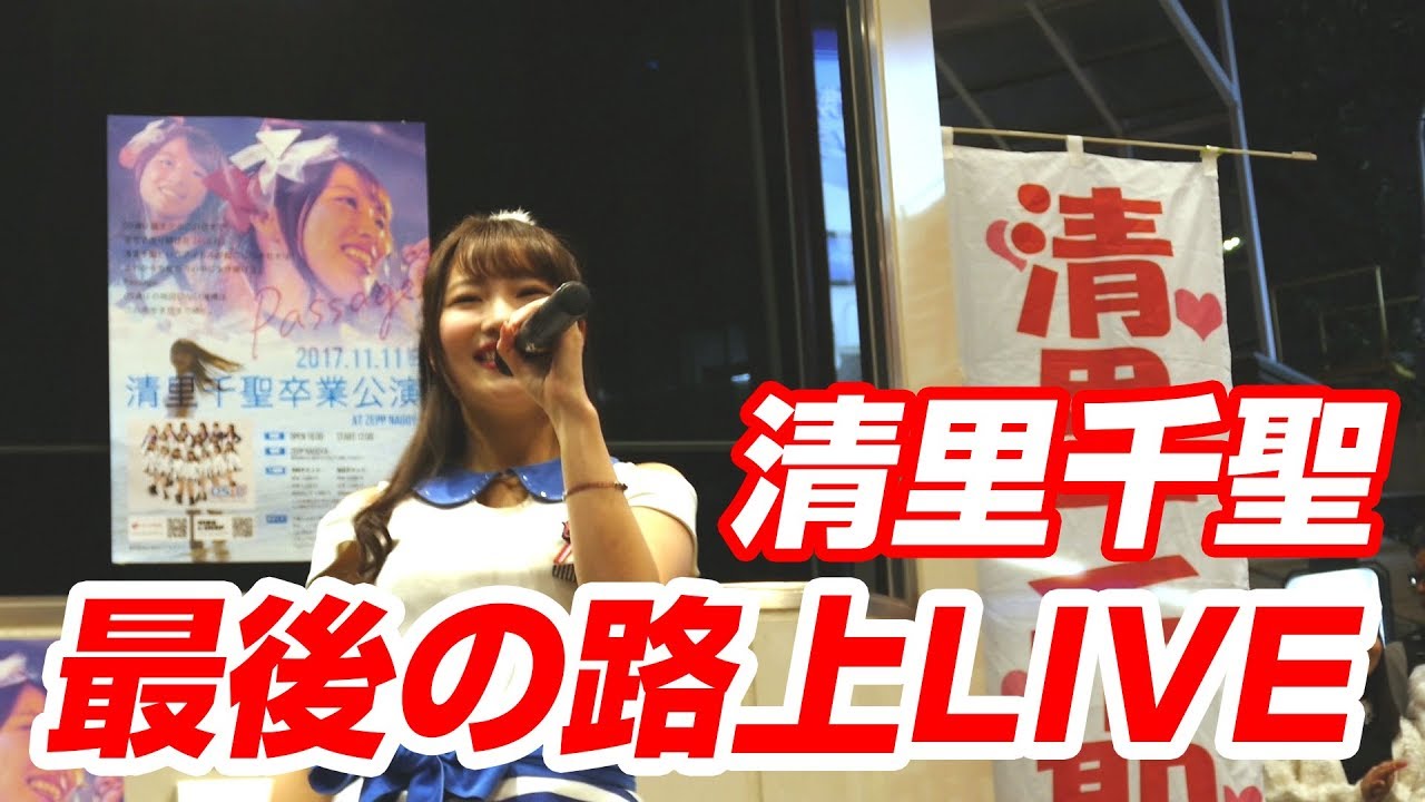 OS☆U - 清里千聖ラスト路上LIVE - Official Live Video HD